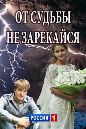 От судьбы не зарекайся - постер сериала